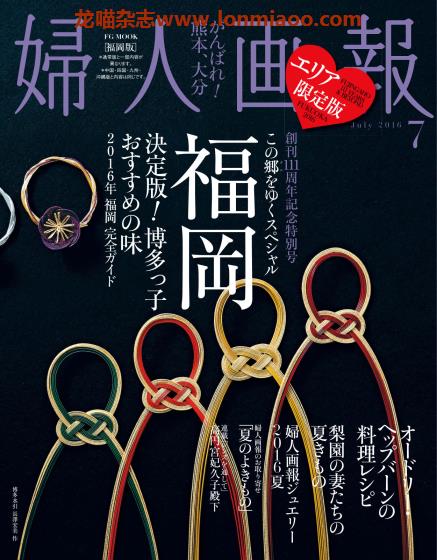 [日本版]妇人画报 时尚女性精致生活 PDF电子杂志 2016年7月刊 福岡版